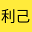 利己利己エル