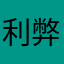 利弊哈哈哈哈
