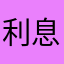 利息我穷