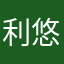 利悠然