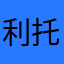 利托利托