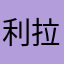 利拉鲁门卡鲁特
