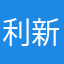 利新翔