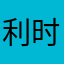 利时间