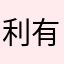 利有才