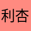 利杏
