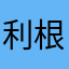 利根川の杭