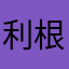 利根川ライダー