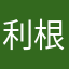 利根改二