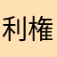 利権がひどい