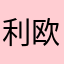 利欧外婆