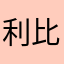 利比亚弟妇你
