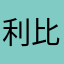 利比亚长公主