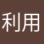 利用した感想を伝える者