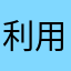 利用してた