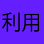 利用の人
