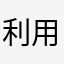 利用やめた