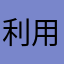 利用を諦める