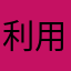 利用ユーザ