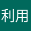 利用ユーザー。