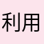 利用中ユーザー
