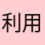 利用使用人
