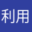 利用制限消えてくれ