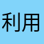 利用客A
