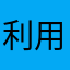 利用履歴