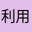 利用希望1