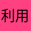 利用的能纯精