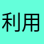 利用者(過去形)