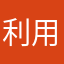 利用者からの一言