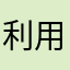 利用者さんA