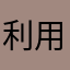 利用者その❷