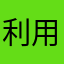 利用者その10
