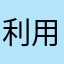 利用者だった人