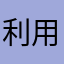 利用者です。。。。