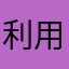 利用者です！！！！