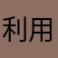 利用者のななしさん