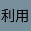 利用者の一人としての意見