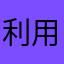 利用者の感想