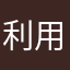 利用者パパ