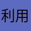 利用者ママ