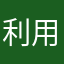 利用者レビューです。