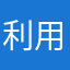 利用者匿名希望