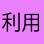 利用者困った