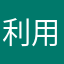 利用者様5566