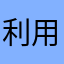 利用者舐めるなよ