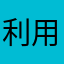利用者：０１